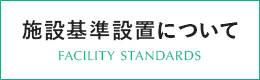施設基準設置について