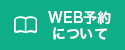 WEB予約について